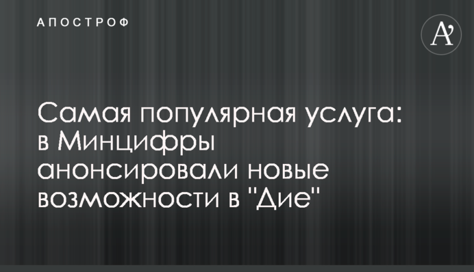 Самая популярная услуга: в Минцифры анонсировали новые возможности в 