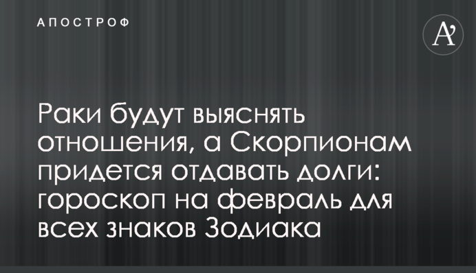 Раки будут выяснять отношения, а Скорпионам придется отдавать долги: гороскоп на февраль для всех знаков Зодиака