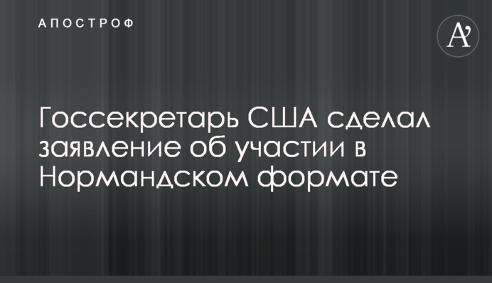 Держсекретар США зробив заяву про участь у Нормандському форматі