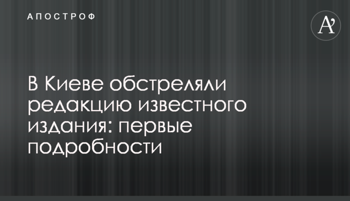 В Киеве обстреляли редакцию известного издания: первые подробности