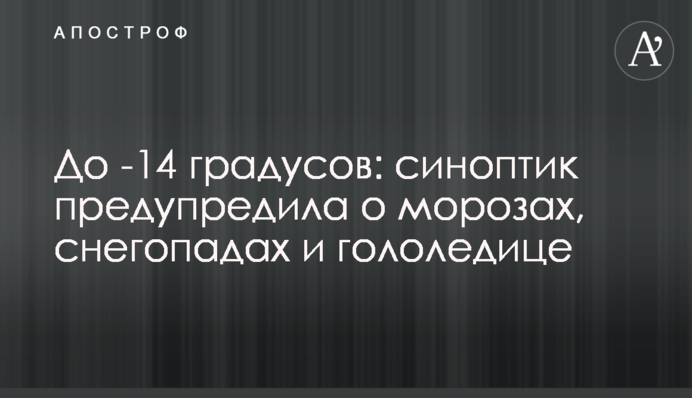 До -14 градусів: синоптик попередила про морози, снігопади та ожеледь