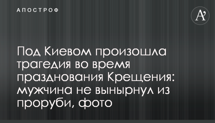 Під Києвом сталася трагедія під час святкування Хрещення: чоловік не виринув із ополонки, фото