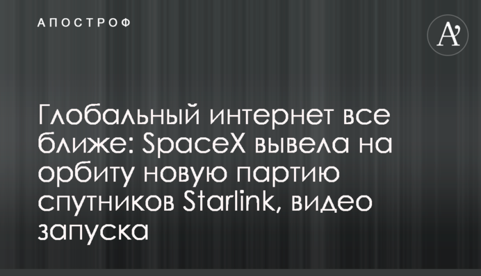 Глобальний інтернет все ближче: SpaceX вивела на орбіту нову партію супутників Starlink, відео запуску