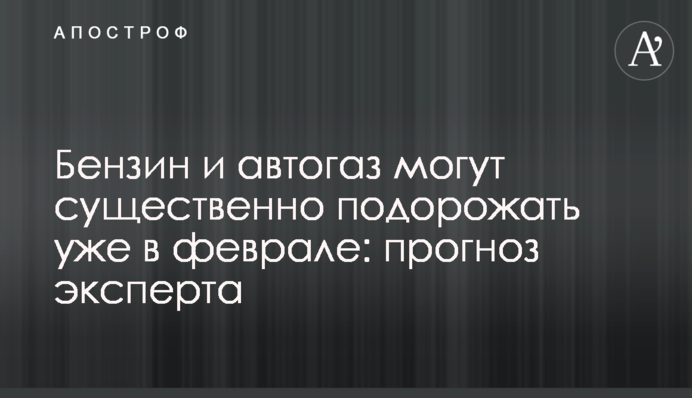 Бензин та автогаз можуть суттєво подорожчати вже у лютому: прогноз експерта