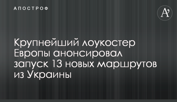 Найбільший лоукостер Європи анонсував запуск 13 нових маршрутів з України