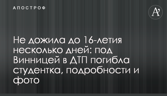 Не дожила до 16-річчя кілька днів: під Вінницею у ДТП загинула студентка, подробиці та фото