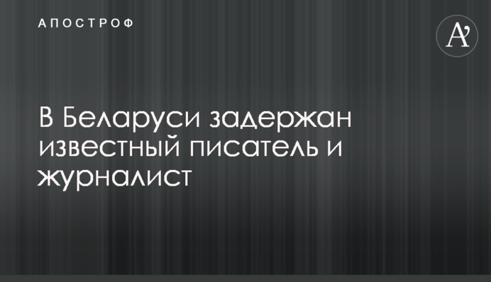 В Беларуси задержан известный писатель и журналист