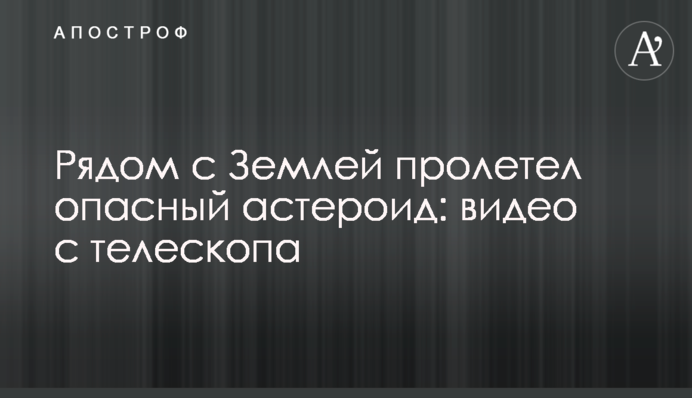 Рядом с Землей пролетел опасный астероид: видео с телескопа