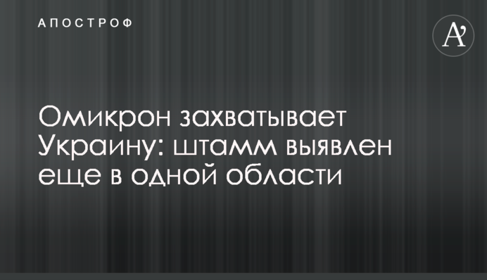 Омікрон захоплює Україну: штам виявлено ще в одній області