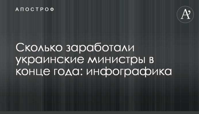 Скільки заробили українські міністри наприкінці року: інфографіка