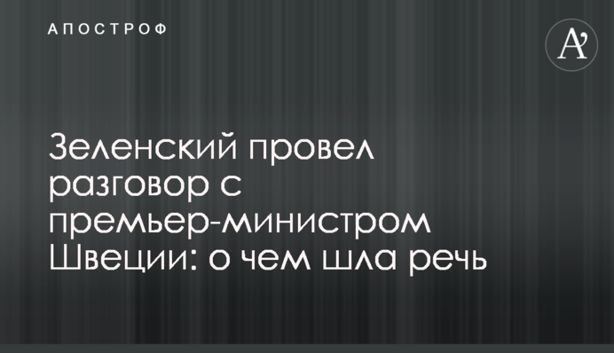 Зеленський провів розмову з прем'єр-міністром Швеції: про що йшлося