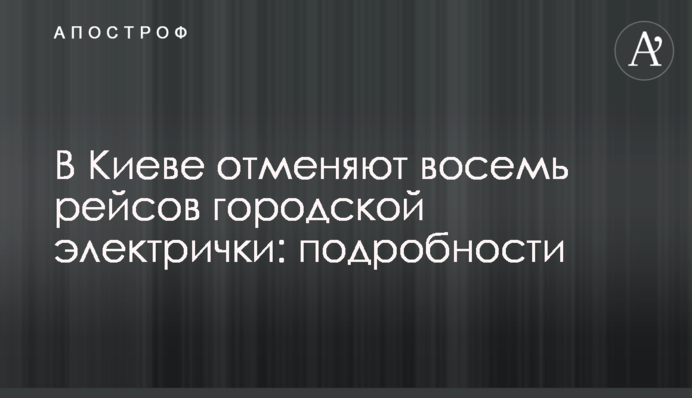 В Киеве отменяют восемь рейсов городской электрички: подробности
