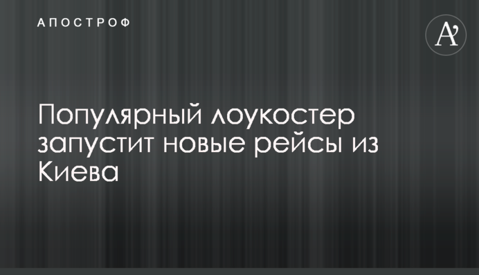 Популярный лоукостер запустит новые рейсы из Киева