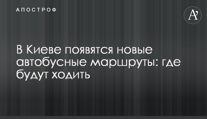 В Киеве появятся новые автобусные маршруты: где будут ходить