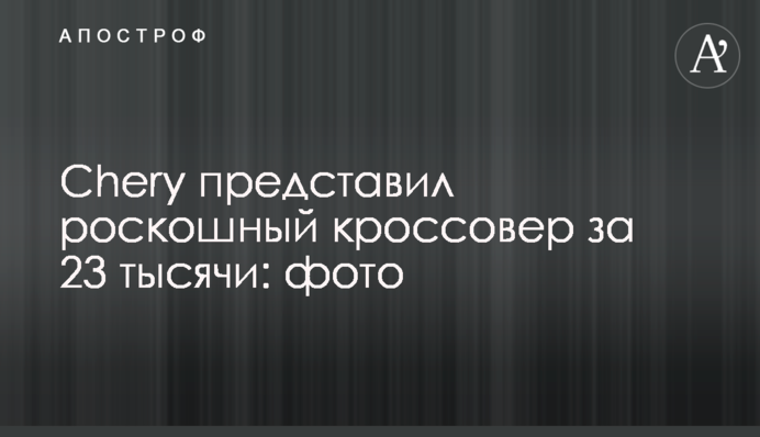 Chery представил роскошный кроссовер за 23 тысячи: фото