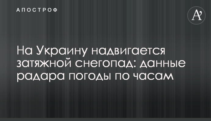 На Україну насувається затяжний снігопад: дані радара погоди по годинах