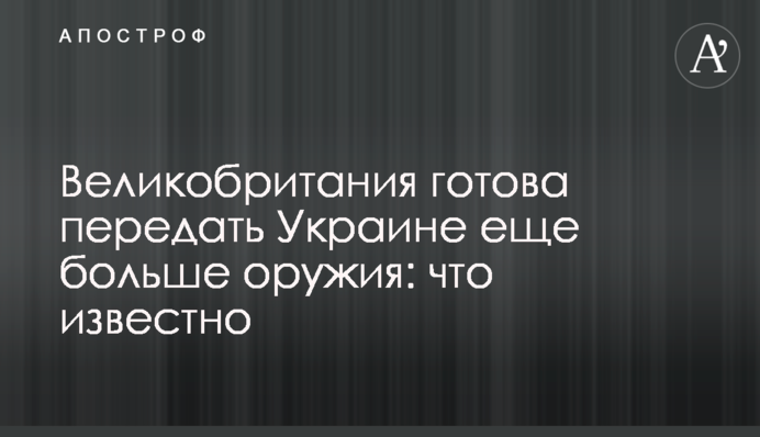 Британія готова передати Україні ще більше зброї: що відомо