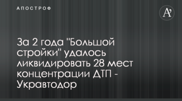За 2 года "Большой стройки" удалось ликвидировать 28 мест концентрации ДТП - Укравтодор