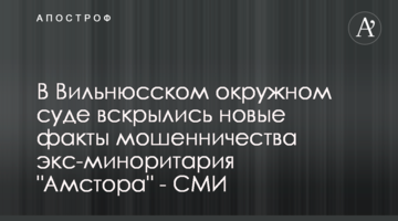 В Вильнюсском окружном суде вскрылись новые факты мошенничества экс-миноритария "Амстора" - СМИ