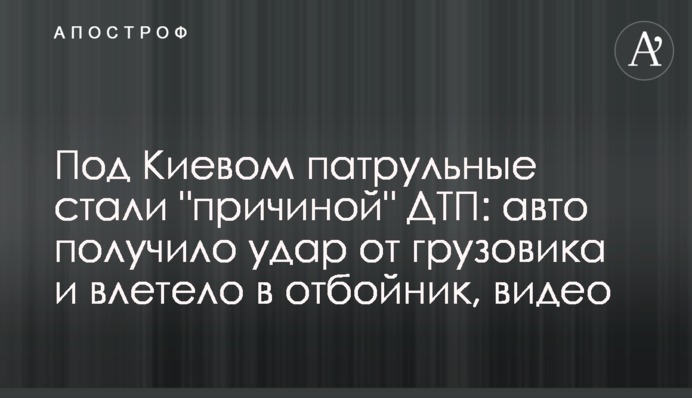 Під Києвом патрульні стали 