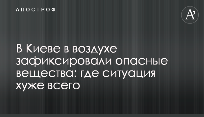 У Києві у повітрі зафіксували небезпечні речовини: де ситуація найгірша