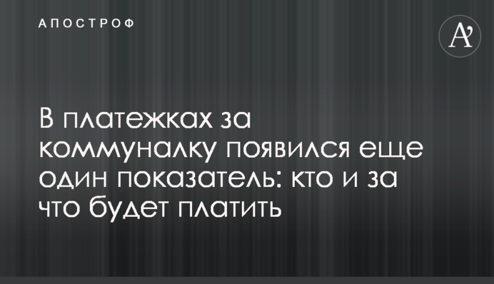 В платежках за коммуналку появился еще один показатель: кто и за что будет платить