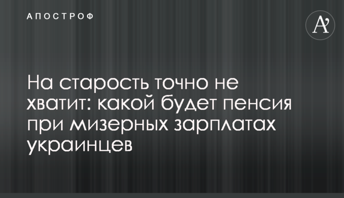 На старость точно не хватит: какой будет пенсия при мизерных зарплатах украинцев
