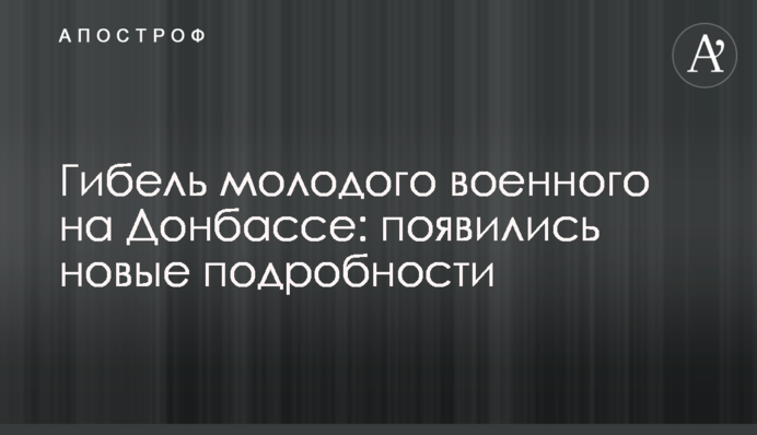 Загибель молодого військового на Донбасі: з'явилися нові подробиці