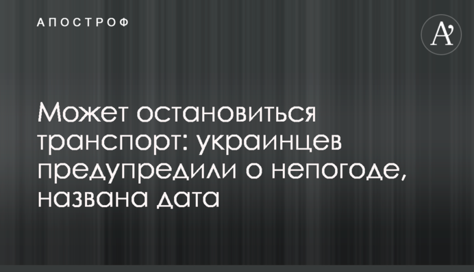 Може зупинитися транспорт: українців попередили про негоду, названо дату