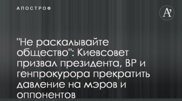 "Не розколюйте суспільство": Київрада закликала президента, ВР та генпрокурора припинити тиск на мерів та опонентів