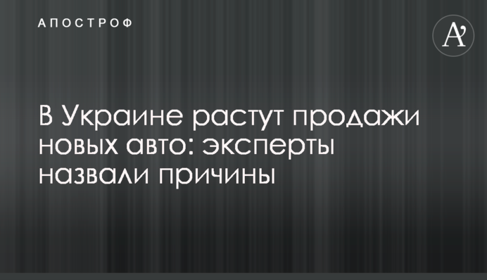 В Украине растут продажи новых авто: эксперты назвали причины