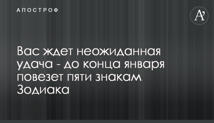 Вас ждет неожиданная удача - до конца января повезет пяти знакам Зодиака