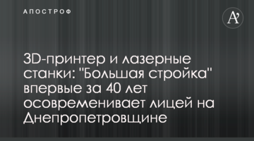 3D-принтер и лазерные станки: "Большая стройка" впервые за 40 лет осовременивает лицей на Днепропетровщине