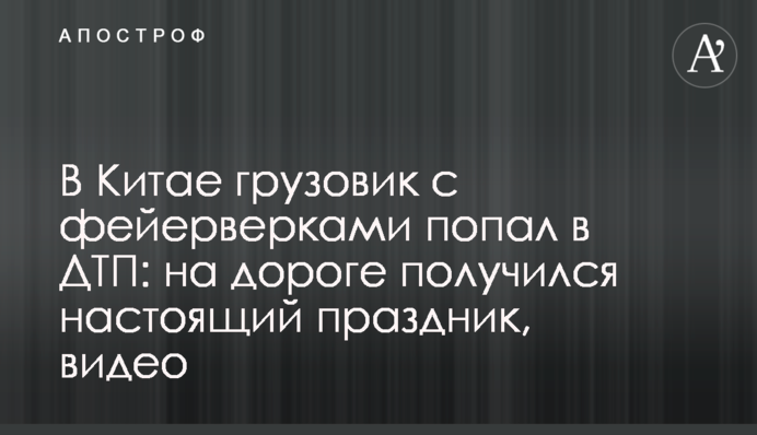 У Китаї вантажівка з феєрверками потрапила в ДТП: на дорозі вийшло справжнє свято, відео