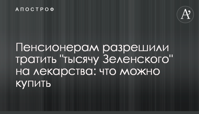 Пенсионерам разрешили тратить 