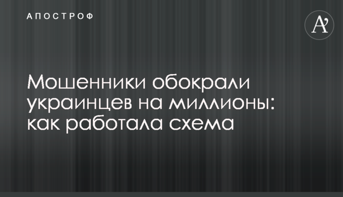 Шахраї обікрали українців на мільйони: як працювала схема