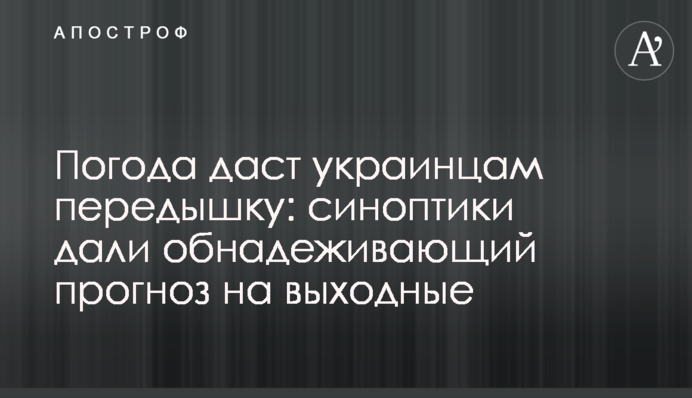 Погода даст украинцам передышку: синоптики дали обнадеживающий прогноз на выходные