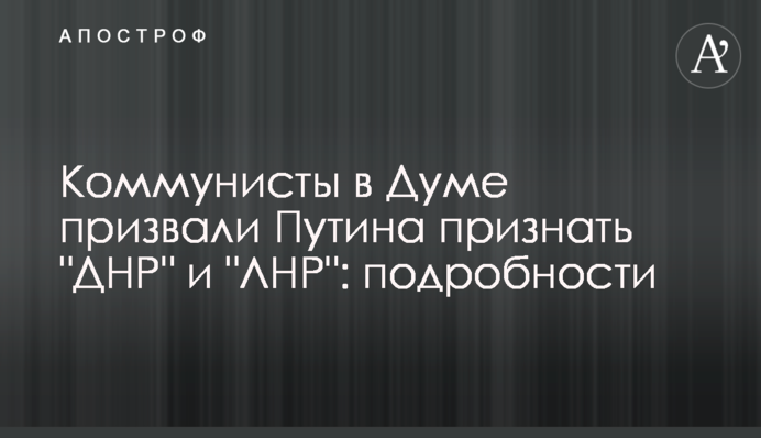 Коммунисты в Думе призвали Путина признать 
