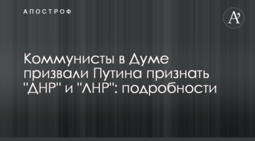 Комуністи в Думі закликали Путіна визнати "ДНР" та "ЛНР": подробиці