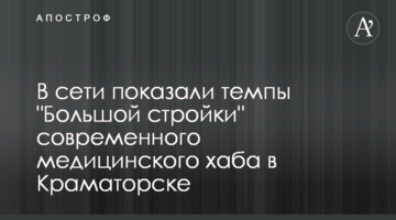 В сети показали темпы "Большой стройки" современного медицинского хаба в Краматорске