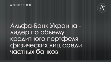 Альфа-Банк Україна – лідер за обсягом кредитного портфеля фізичних осіб серед приватних банків