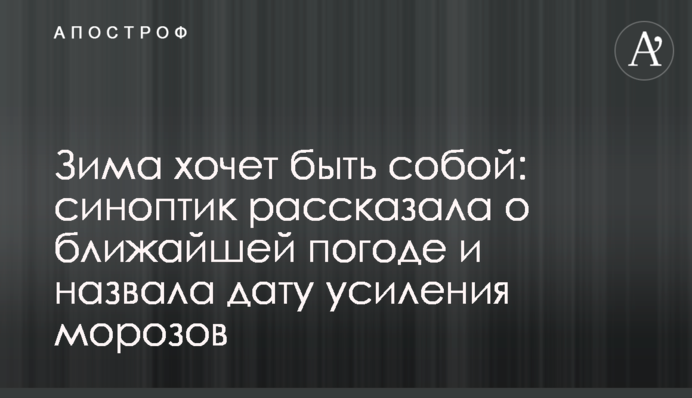 Зима хочет быть собой: синоптик рассказала о ближайшей погоде и назвала дату усиления морозов