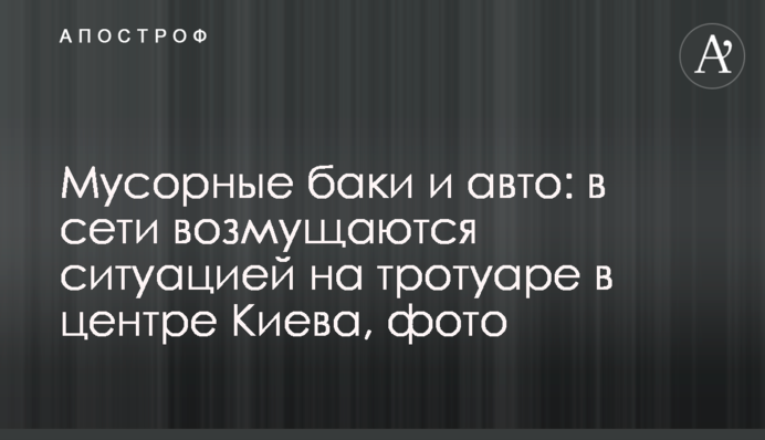 Сміттєві баки та авто: у мережі обурюються ситуацією на тротуарі у центрі Києва, фото