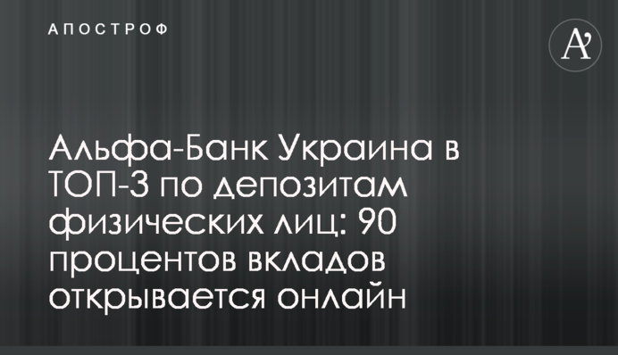 Альфа-Банк Україна у ТОП-3 за депозитами фізичних осіб: 90 відсотків вкладів відкривається онлайн