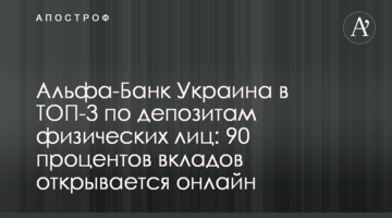 Альфа-Банк Україна у ТОП-3 за депозитами фізичних осіб: 90 відсотків вкладів відкривається онлайн