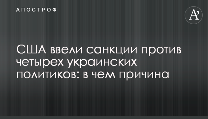 США запровадили санкції проти чотирьох українських політиків: у чому причина