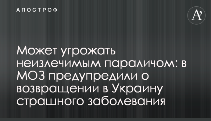 Може загрожувати невиліковним паралічем: у МОЗ попередили про повернення в Україну страшного захворювання