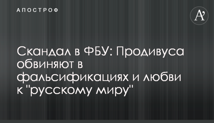 Скандал у ФБУ: Продивуса звинувачують у фальсифікаціях та любові до 