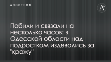 Побили та зв'язали на кілька годин: на Одещині над підлітком знущалися за "крадіжку"