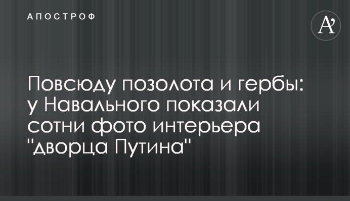 Повсюду позолота и гербы: у Навального показали сотни фото интерьера 